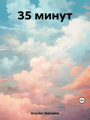 cover image of 35 минут